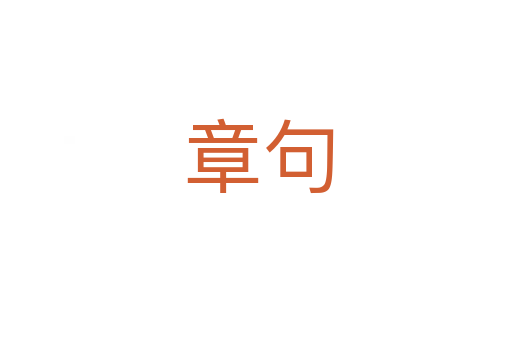 章句