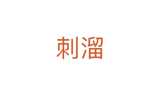 刺溜