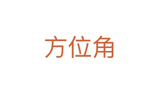 方位角