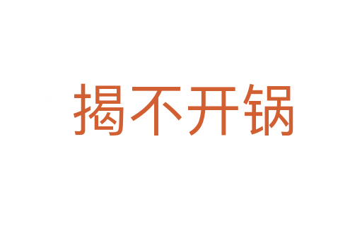 揭不开锅
