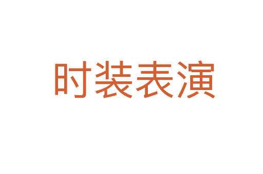 时装表演