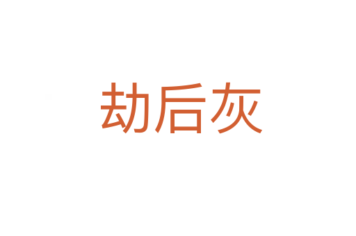 劫后灰