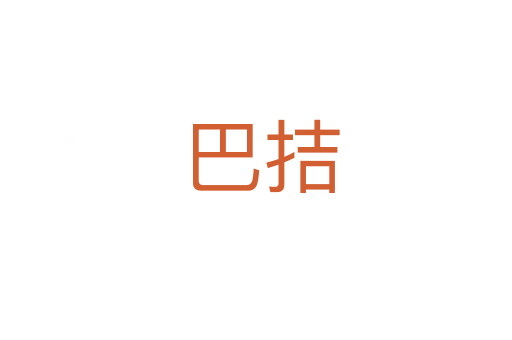 巴拮