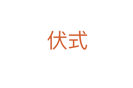 伏式