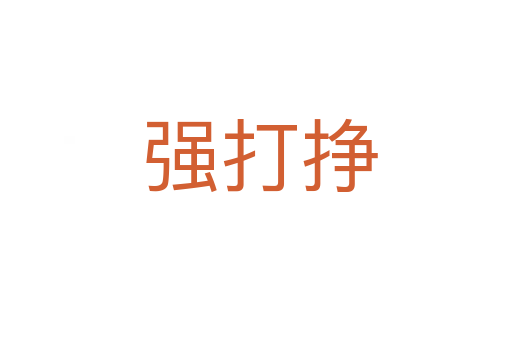 强打挣