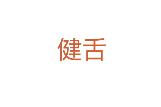 健舌