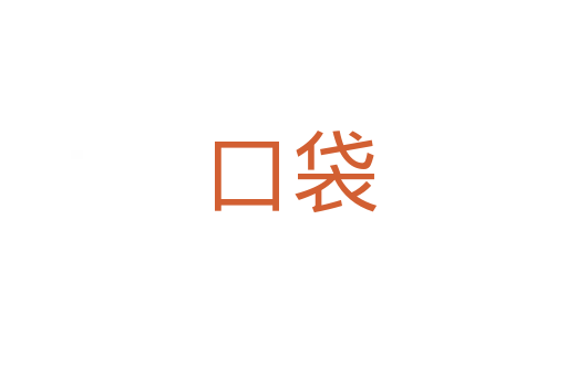 口袋