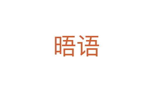 晤语