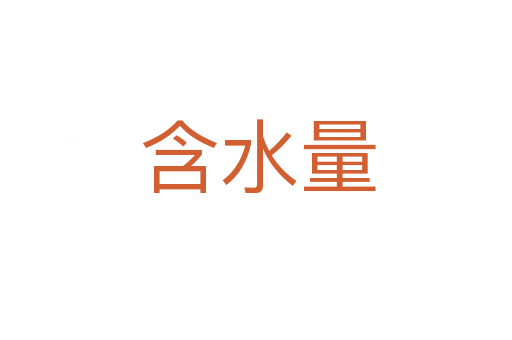 含水量