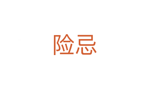 险忌