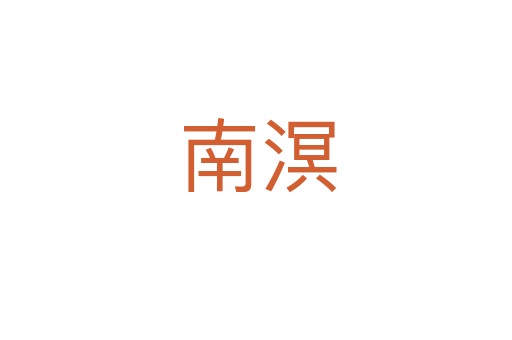 南溟