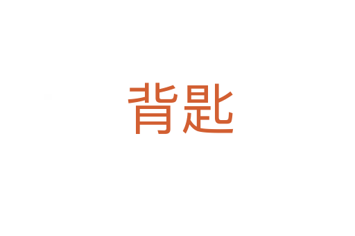 背匙