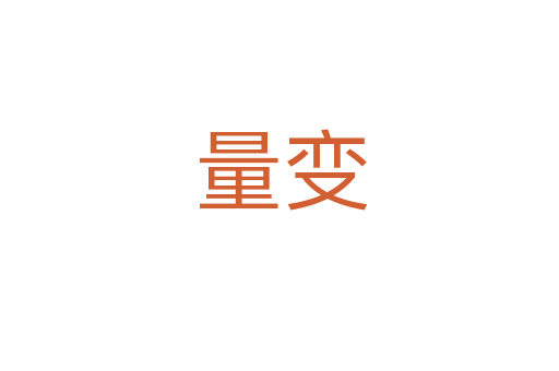 量变