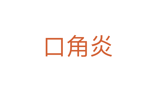 口角炎