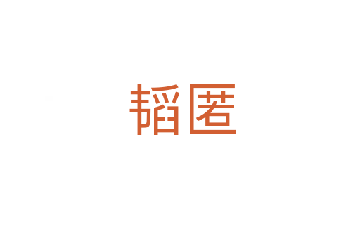 韬匿