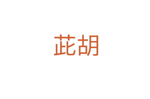 茈胡