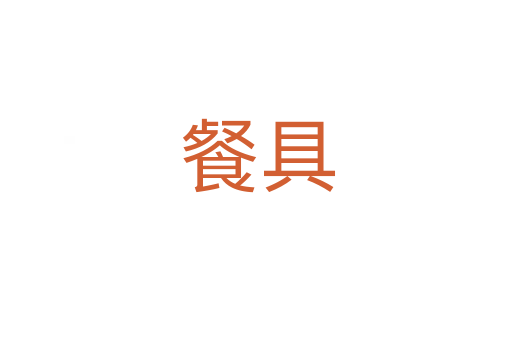 餐具