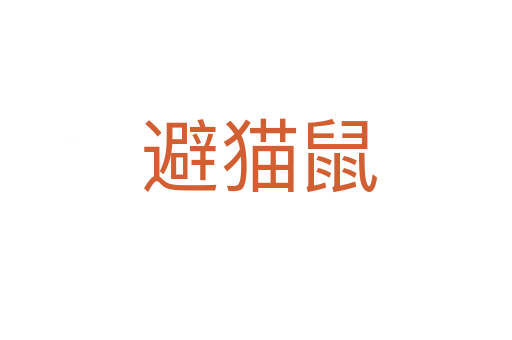 避猫鼠