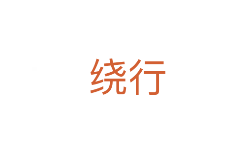 绕行