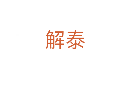 解泰