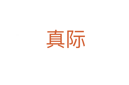 真际