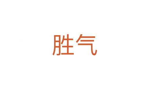 胜气