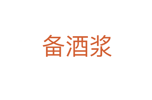 备酒浆