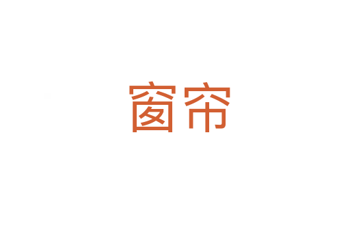 窗帘