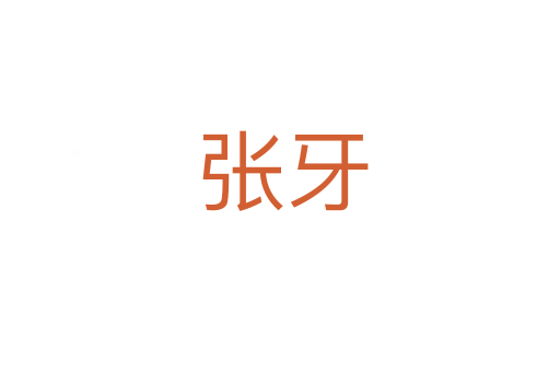 张牙