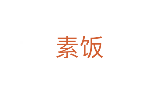 素饭