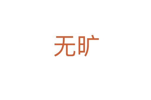 无旷