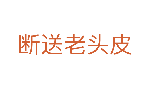 断送老头皮
