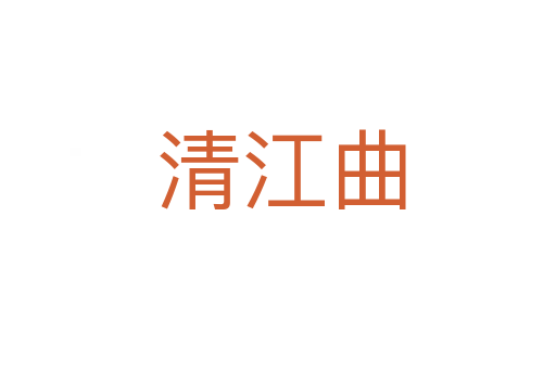 清江曲