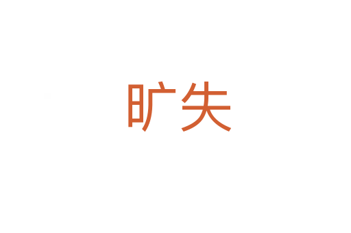 旷失