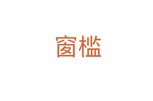 窗槛