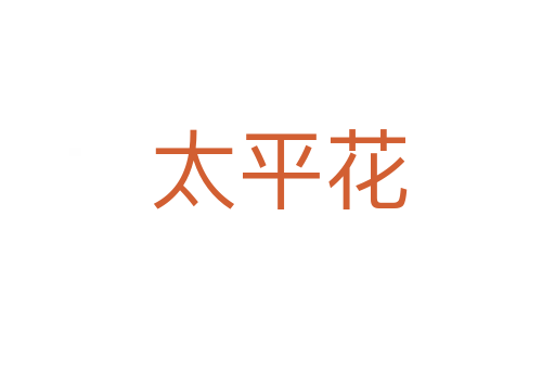 太平花