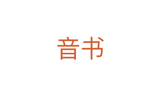 音书
