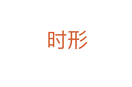 时形
