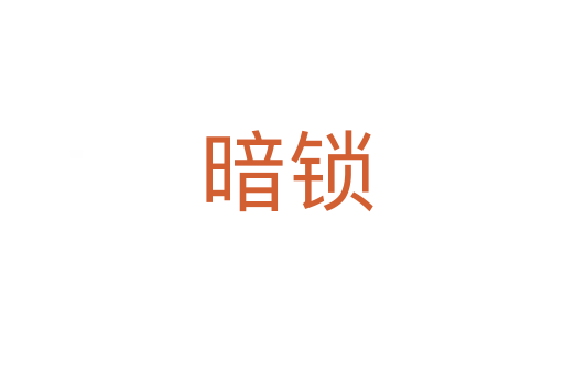 暗锁