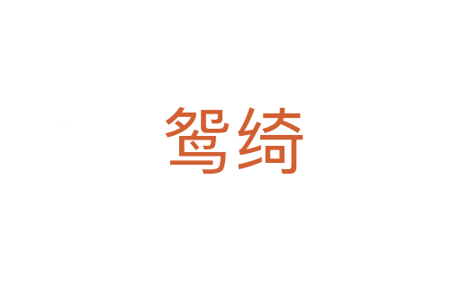 鸳绮