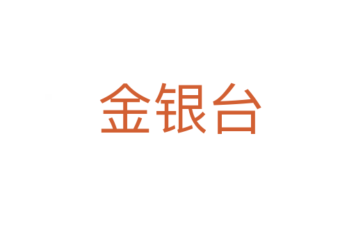 金银台
