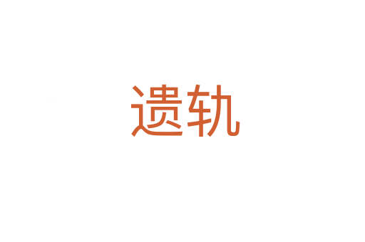 遗轨