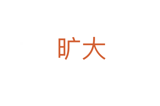 旷大