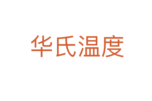华氏温度