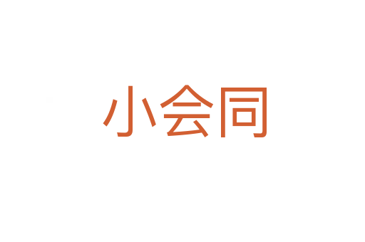 小会同
