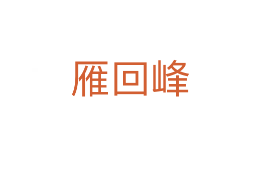 雁回峰