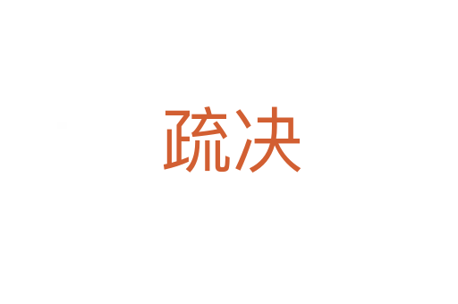 疏决
