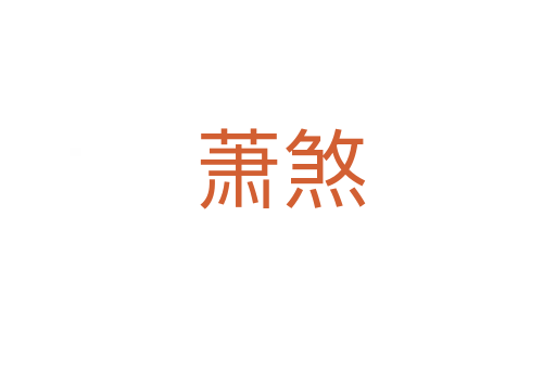 萧煞