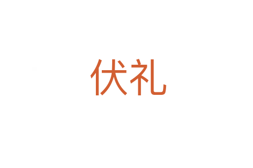 伏礼