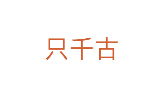 只千古